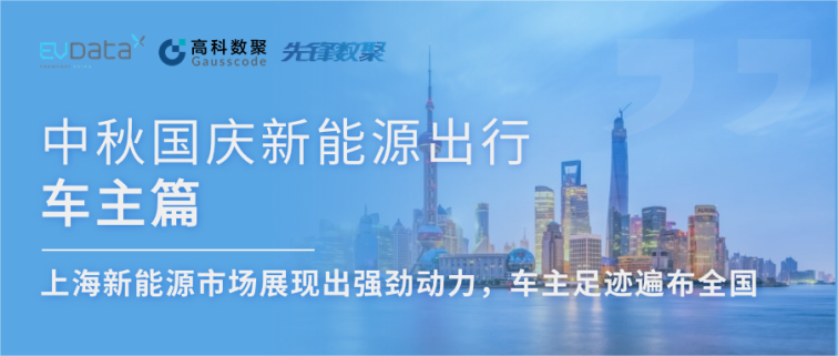 中秋国庆新能源出行车主篇：上海新能源市场展现出强劲动力，车主足迹遍布全国